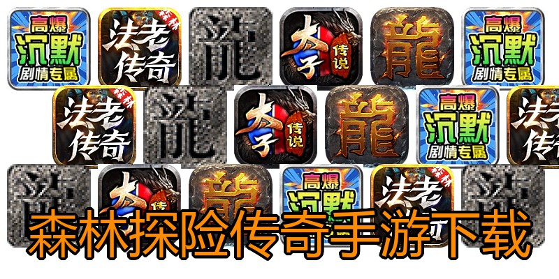 森林探险传奇手游下载