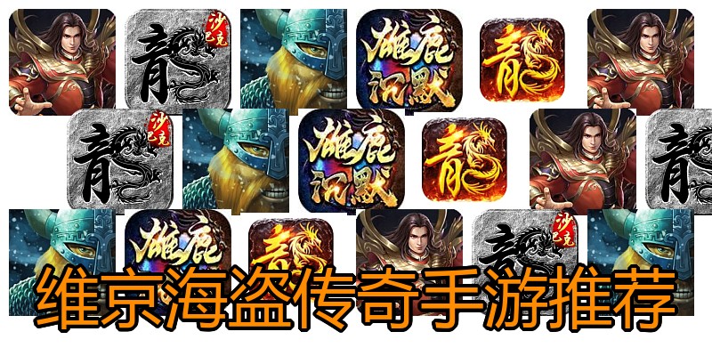 维京海盗传奇手游推荐