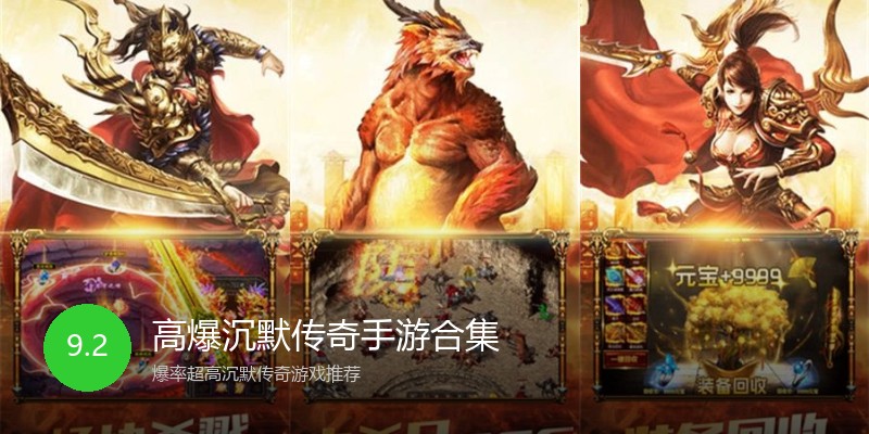 高爆沉默传奇手游合集