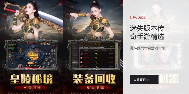 迷失版本传奇手游精选