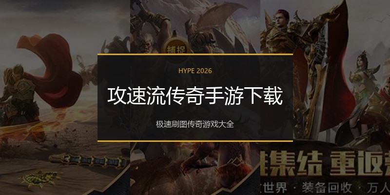 攻速流传奇手游下载