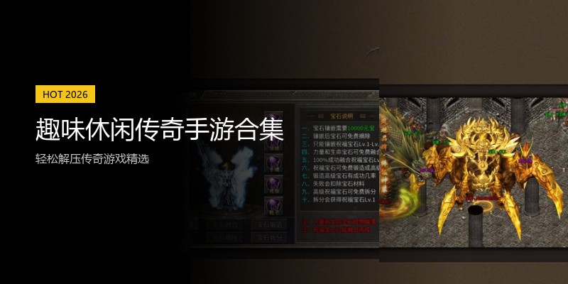 趣味休闲传奇手游合集