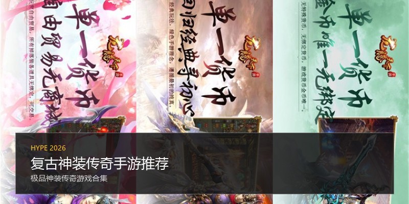 复古神装传奇手游推荐