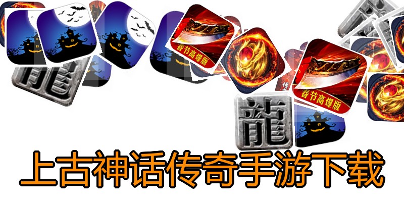 上古神话传奇手游下载