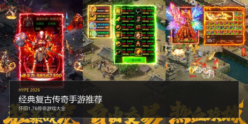 经典复古传奇手游推荐