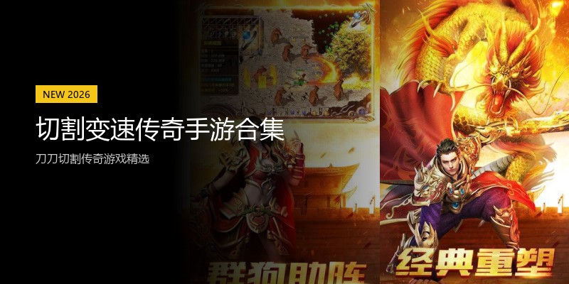 切割变速传奇手游合集