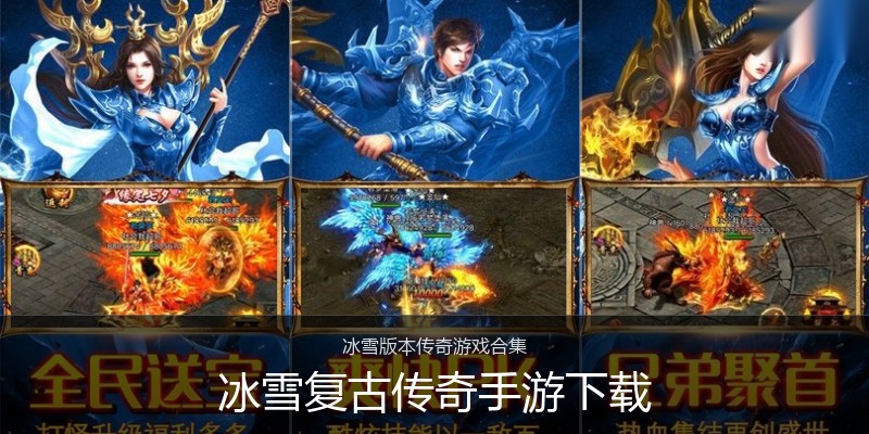 冰雪复古传奇手游下载