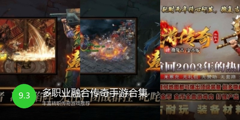 多职业融合传奇手游合集