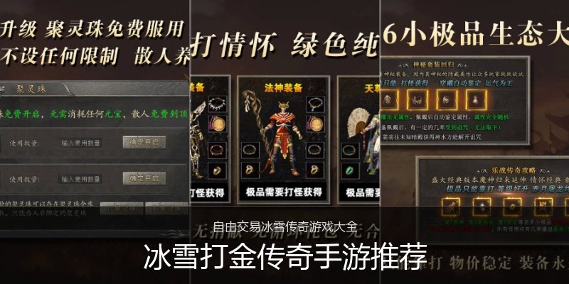 冰雪打金传奇手游推荐