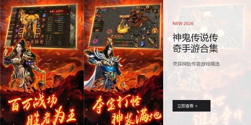 神鬼传说传奇手游合集