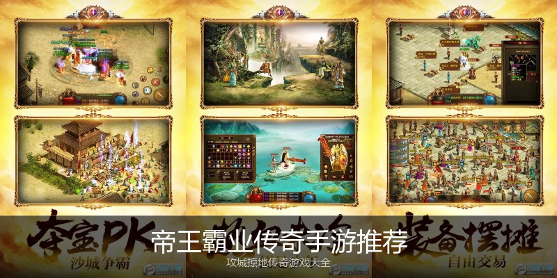帝王霸业传奇手游推荐