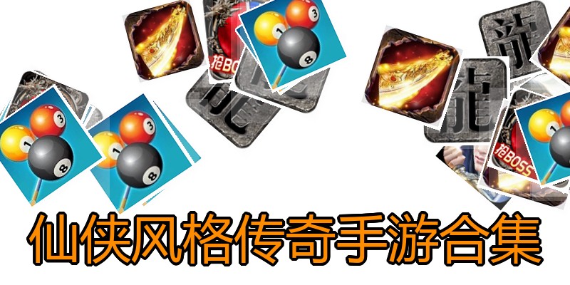 仙侠风格传奇手游合集