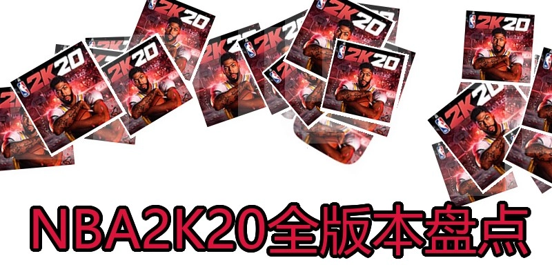 NBA2K20全版本盘货
