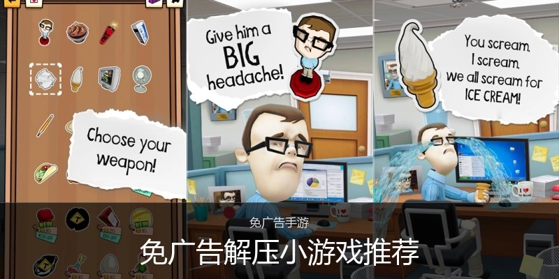 免广告解压小游戏推荐