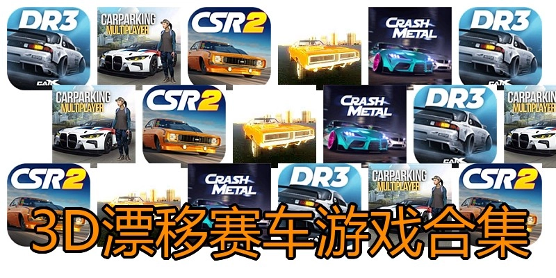 3D漂移赛车游戏合集