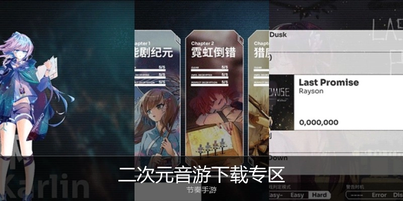 二次元音游下载专区