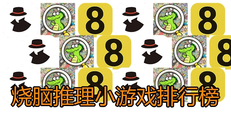 烧脑推理小游戏排行榜