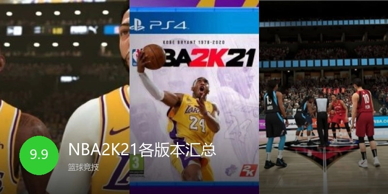 NBA2K21各版本汇总