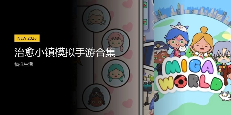 治愈小镇模拟手游合集