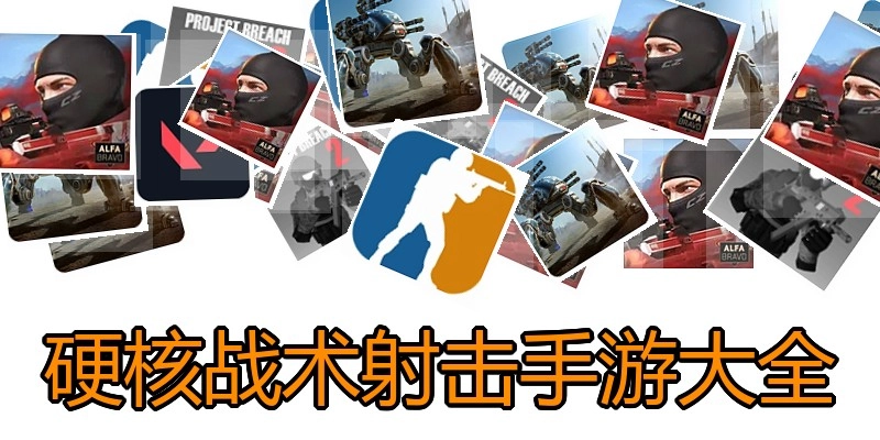 硬核战术射击手游大全