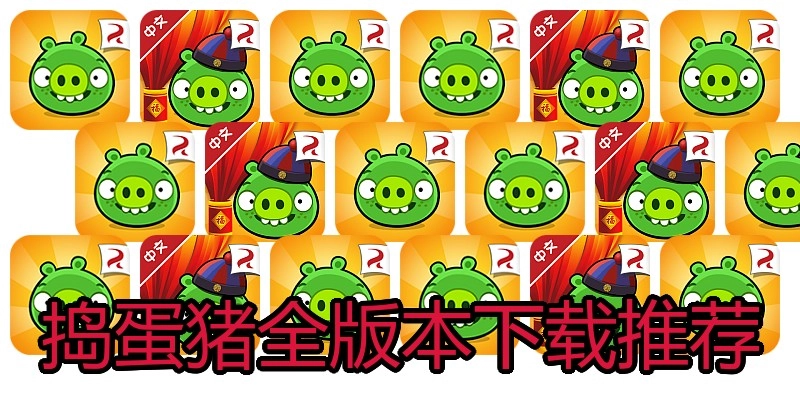 作怪猪全版本下载推荐