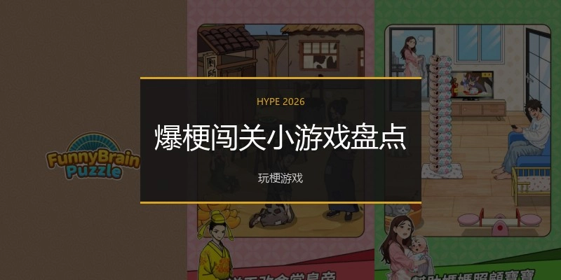 爆梗闯关小游戏盘货