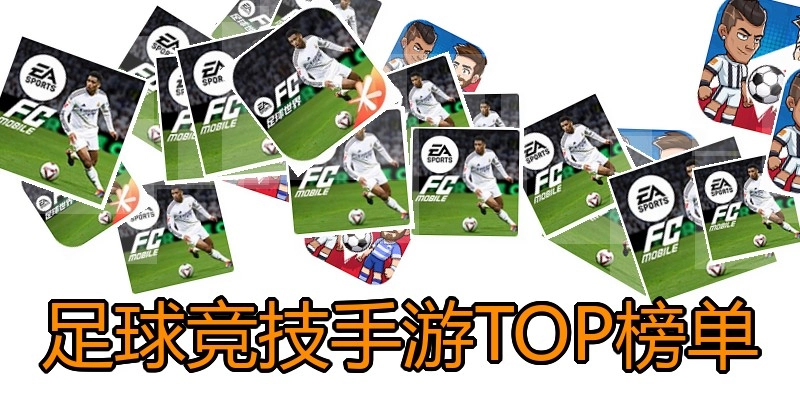 足球竞技手游TOP榜单
