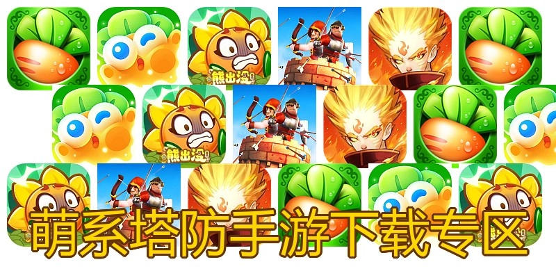 萌系塔防手游下载专区
