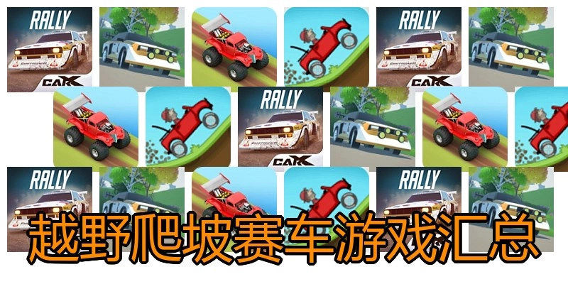 越野爬坡赛车游戏汇总