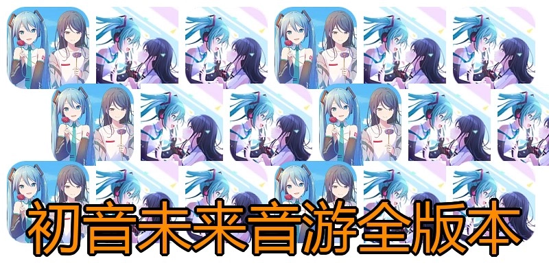 初音未来音游全版本