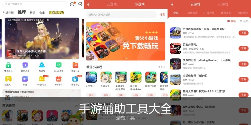 手游辅助工具大全