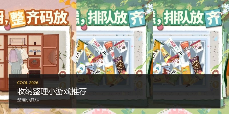 收纳整理小游戏推荐