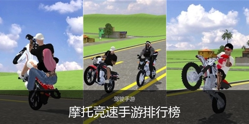 摩托竞速手游排行榜