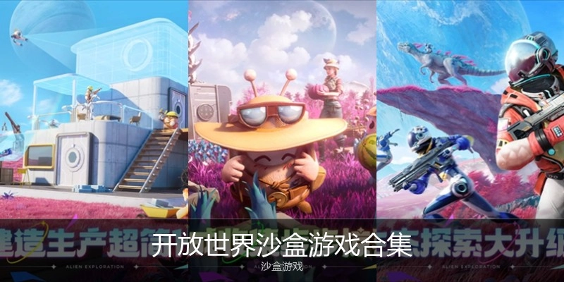 开放天下沙盒游戏合集