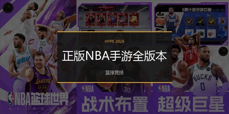 正版NBA手游全版本