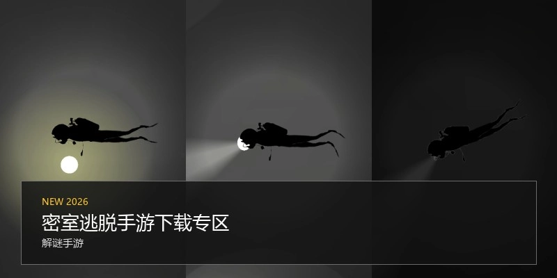 密室逃走手游下载专区