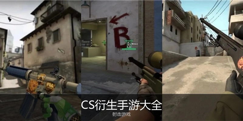 CS衍外行游大全