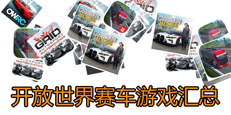 开放天下赛车游戏汇总
