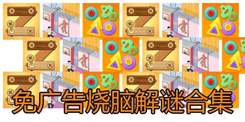 免广告烧脑解谜合集