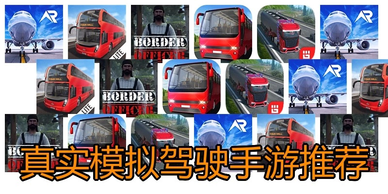 真实模拟驾驶手游推荐