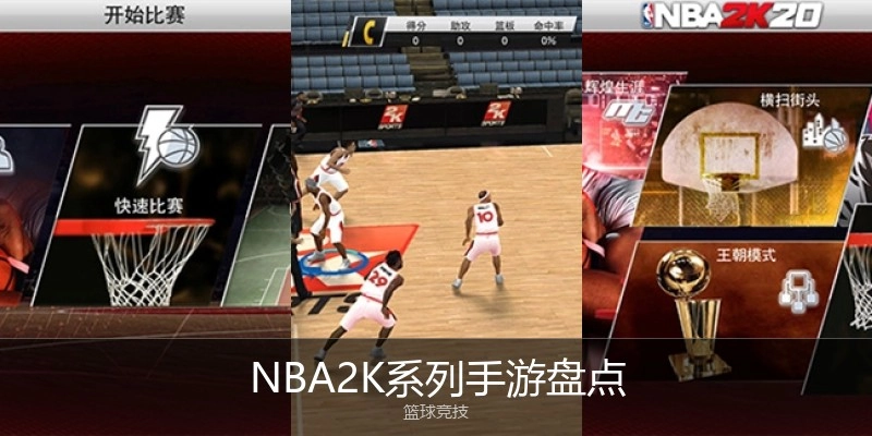 NBA2K系列手游盘货