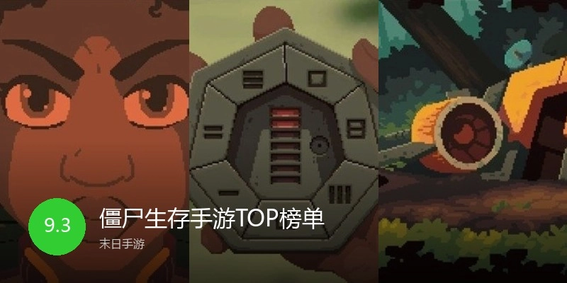 僵尸生涯手游TOP榜单