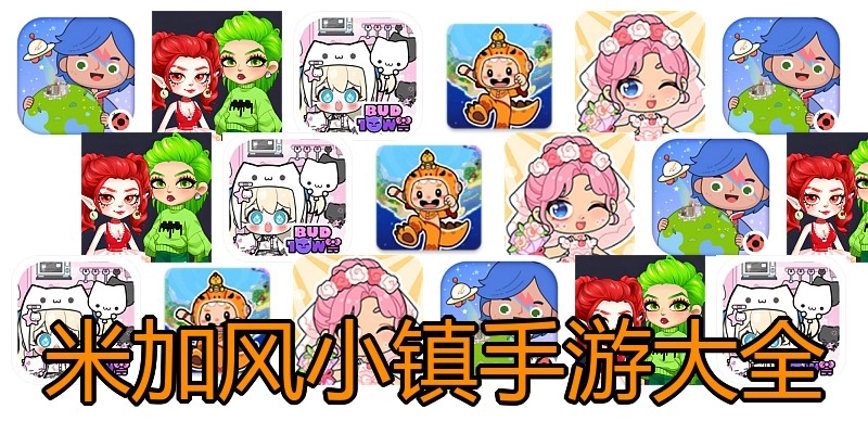 米加风小镇手游大全