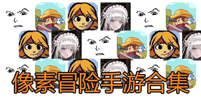 像素冒险手游合集