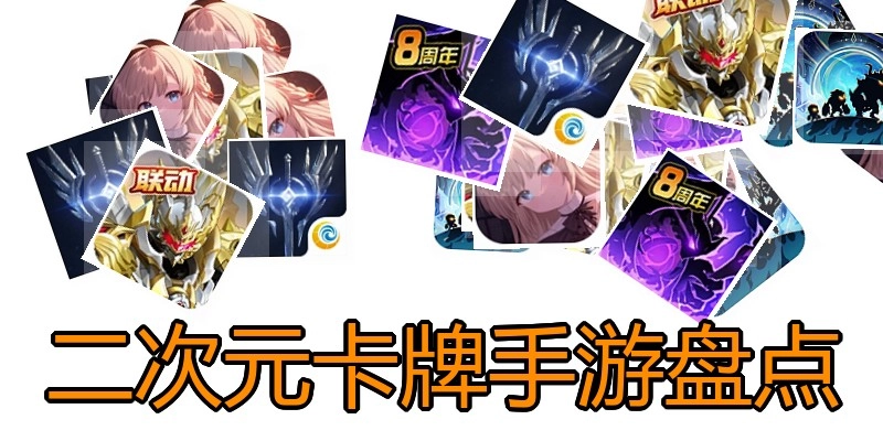 二次元卡牌手游盘货