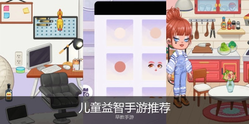 儿童益智手游推荐