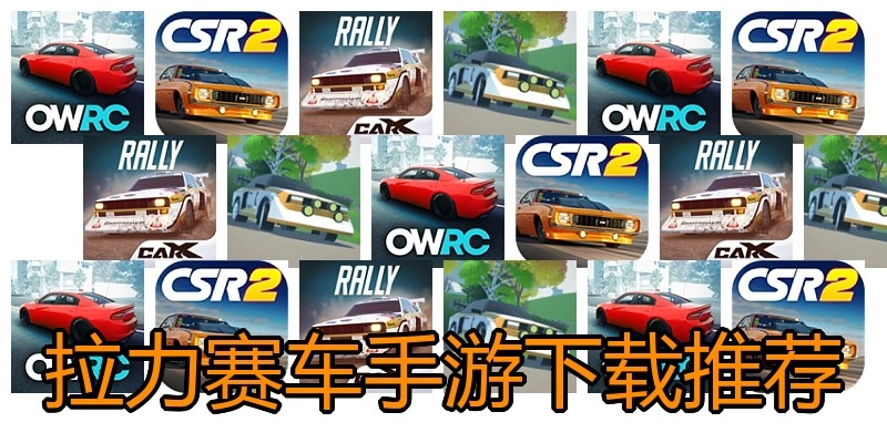 拉力赛车手游下载推荐