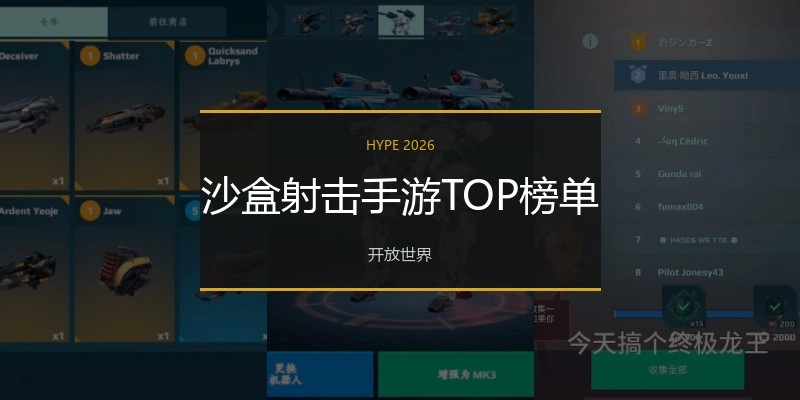 沙盒射击手游TOP榜单