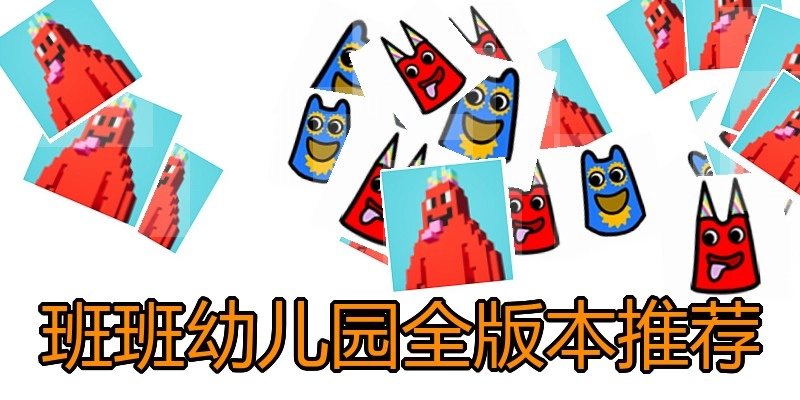 班班幼儿园全版本推荐