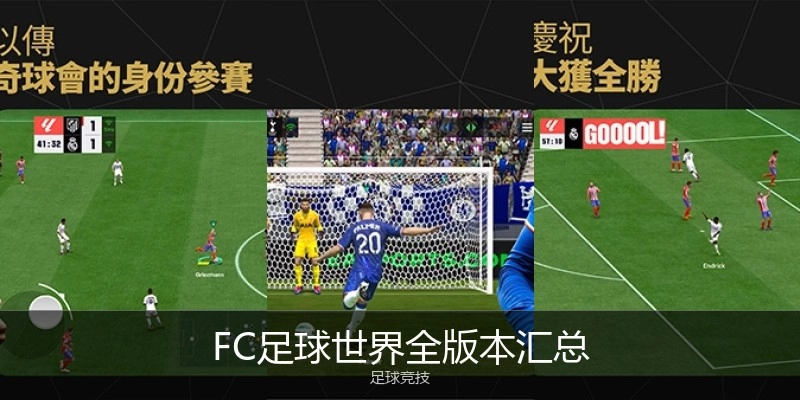 FC足球天下全版本汇总